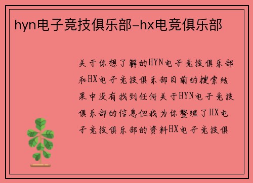 hyn电子竞技俱乐部-hx电竞俱乐部