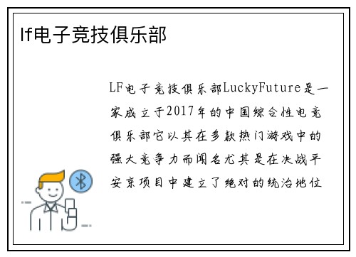 lf电子竞技俱乐部