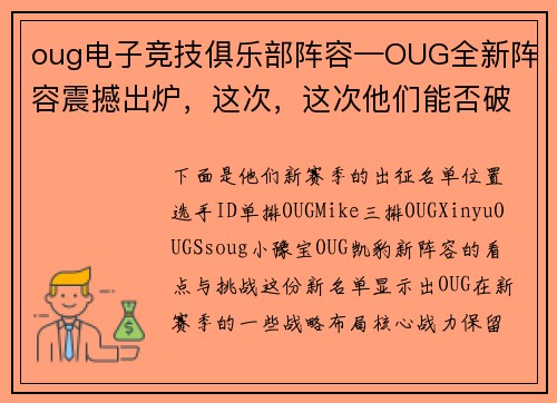 oug电子竞技俱乐部阵容—OUG全新阵容震撼出炉，这次，这次他们能否破局？