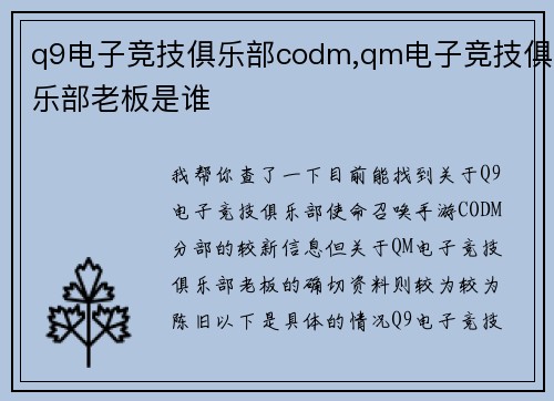 q9电子竞技俱乐部codm,qm电子竞技俱乐部老板是谁