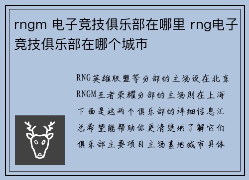 rngm 电子竞技俱乐部在哪里 rng电子竞技俱乐部在哪个城市