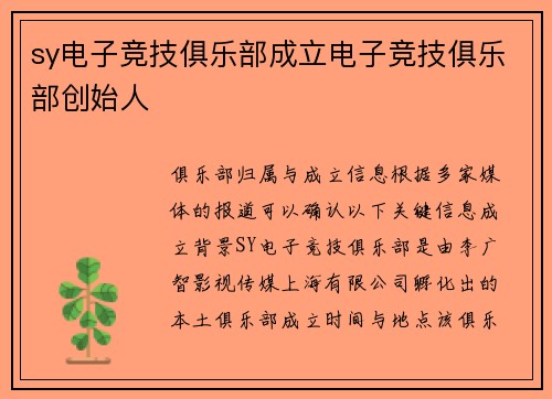 sy电子竞技俱乐部成立电子竞技俱乐部创始人