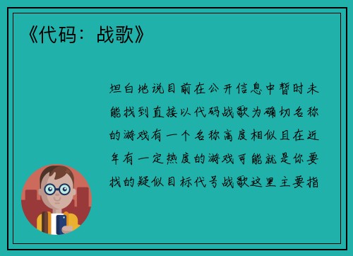 《代码：战歌》