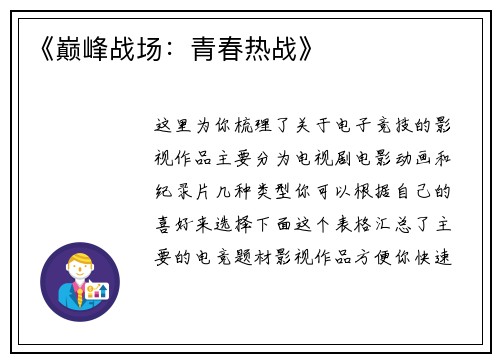 《巅峰战场：青春热战》