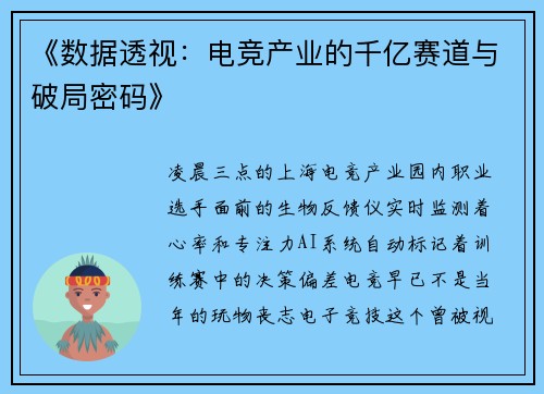 《数据透视：电竞产业的千亿赛道与破局密码》