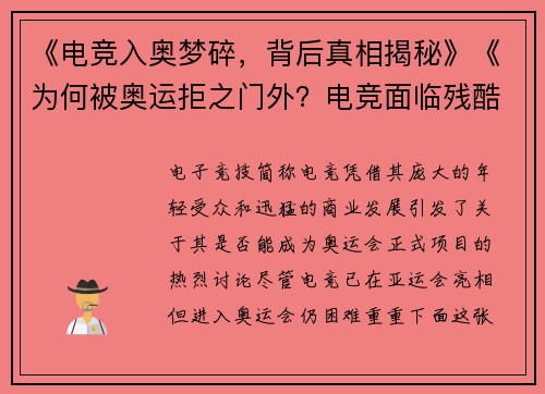 《电竞入奥梦碎，背后真相揭秘》《为何被奥运拒之门外？电竞面临残酷现实》