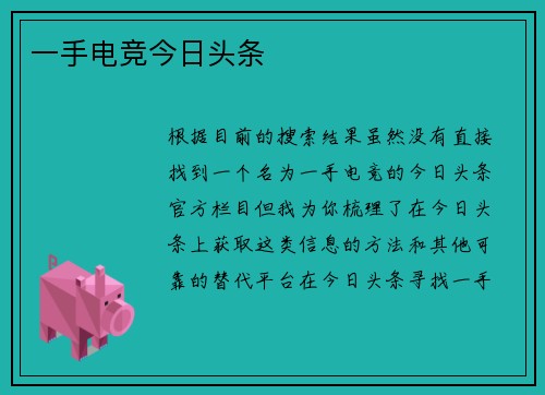 一手电竞今日头条