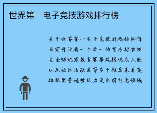 世界第一电子竞技游戏排行榜