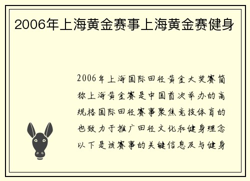 2006年上海黄金赛事上海黄金赛健身