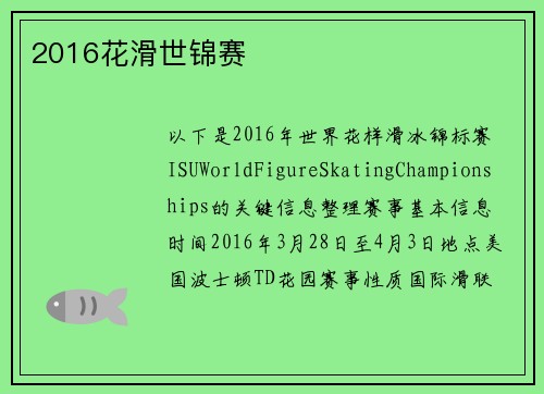 2016花滑世锦赛