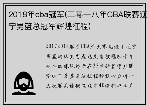 2018年cba冠军(二零一八年CBA联赛辽宁男篮总冠军辉煌征程)