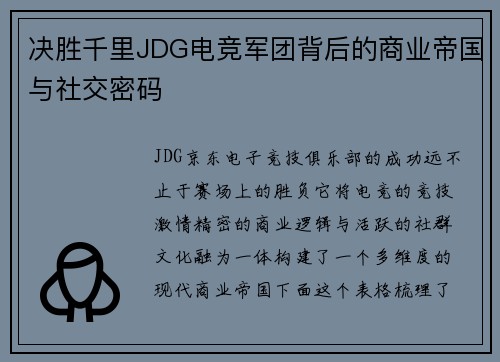 决胜千里JDG电竞军团背后的商业帝国与社交密码