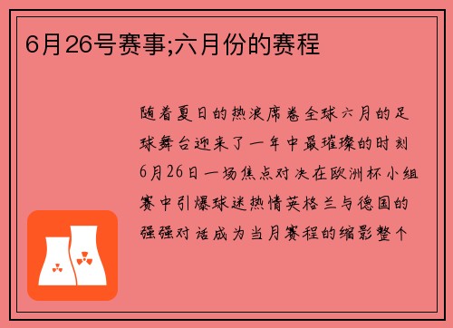 6月26号赛事;六月份的赛程