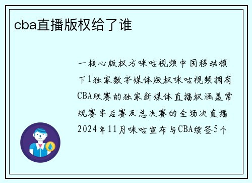 cba直播版权给了谁