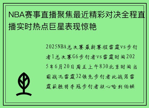 NBA赛事直播聚焦最近精彩对决全程直播实时热点巨星表现惊艳